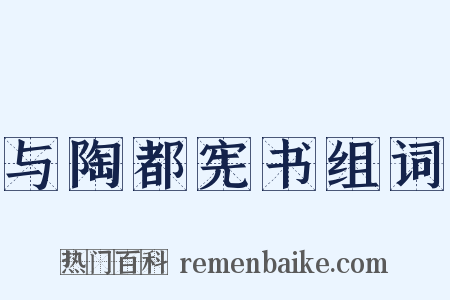 与陶都宪书组词是什么意思的图片